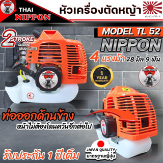 เครื่องตัดหญ้าTL52 NIPPON2 จังหวะ 52CC 4แรงม้า รับประกัน 1 ปี