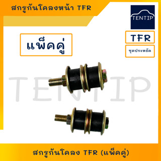 ISUZU TFR  (แพ็คคู่ 2ชิ้น) ชุดซ่อม สกรูกันโคลง สกรูกันโคลงหน้า น็อตพร้อมบูช อีซูซุ ฟาสเตอร์แซด KBZ, TFR 2.5 มังกรทอง