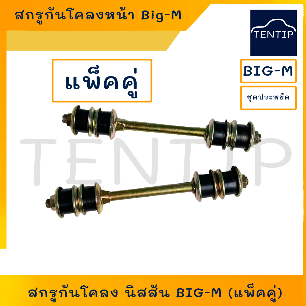 NISSAN สกรูกันโคลงหน้า (แพ็คคู่ 2ชิ้น) BIG M, FRONTIER น็อตพร้อมบูชยาง นิสสัน บิ๊กเอ็ม ฟรอนเทียร์, ยางกันโคลง หน้า