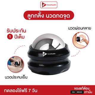 Innoball ลูกบอลนวดบรรเทาอาการปวด นวดประคบเย็นได้ นวดผ่อนคลาย กดจุดสลายอาการปวด ของแท้ 100% จาก InnoHealth