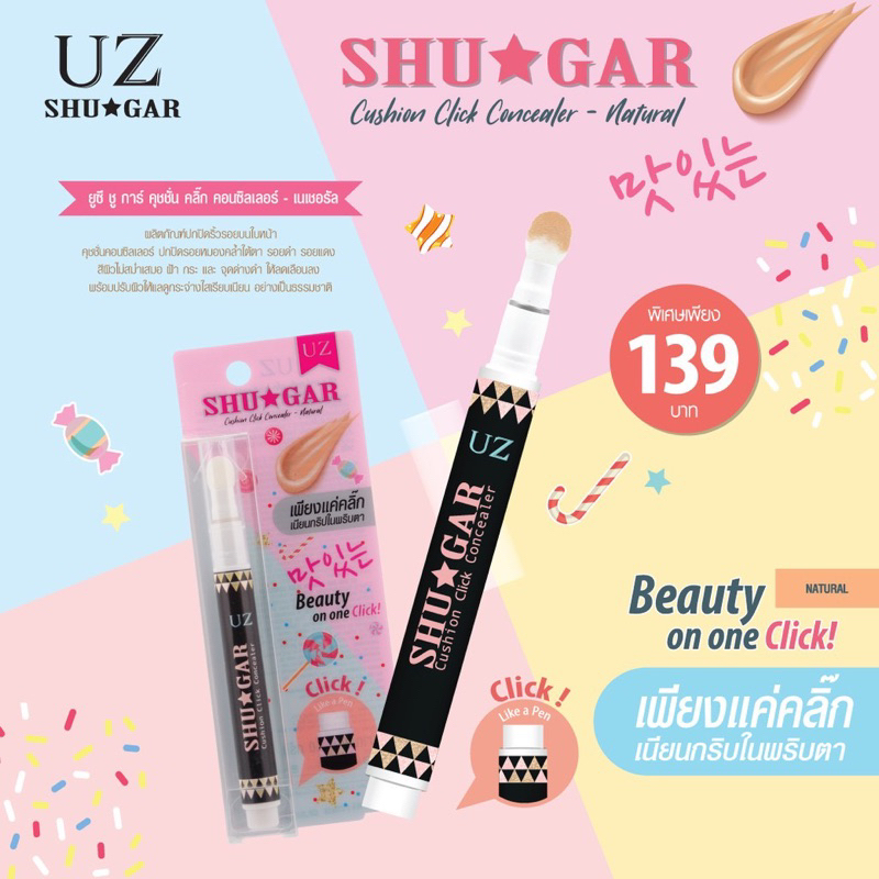 ล๊อต￼ใหม่ UZ Shugar Cushion Click Concealer #สีเนเชอรัล ยูซี ชูก้า คุชชั่น คลิ๊ก คอนซิลเลอร์ #สีเนเชอรัล
