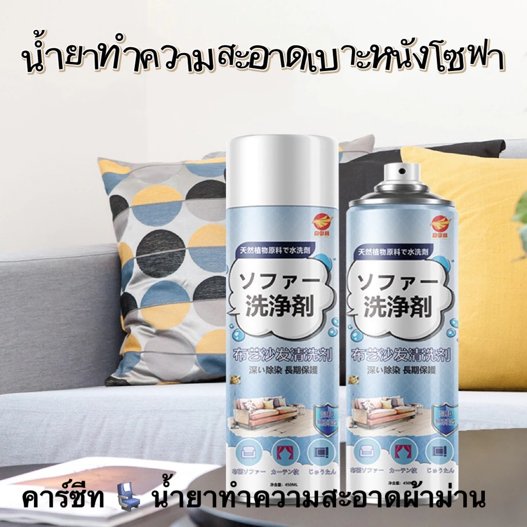 น้ำยาทำความสะอาดโซฟาผ้า โฟมซักแห้ง ผ้าม่าน ที่นอน พรม thumbnail 3