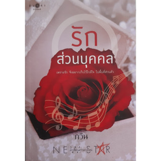 รักส่วนบุคคล กวิน พิมพ์คำ หนังสือมือสอง