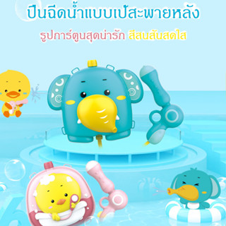ปืนฉีดน้ำ ปืนสงกรานต์ เป้ฉีดน้ำสะพายหลัง บรรจุน้ำได้เยอะถึง 2.5ลิตรลายน่ารักสดใส