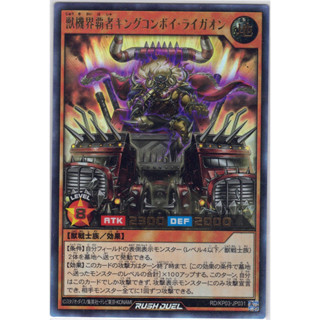 [Konami] [Yu-Gi-Oh! Rush Duel] King Convoy Ligeon, Conqueror of the Beast Gear World RD/KP03-JP031