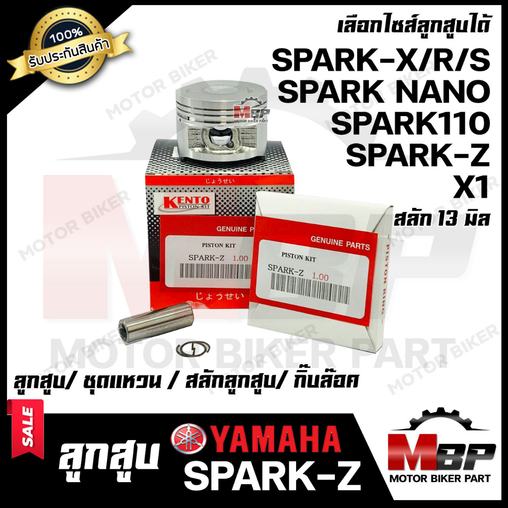 ลูกสูบ สำหรับ YAMAHA SPARK-Z/ SPARK110/ SPARK NANO/ SPARK-X/R/S/ X1 - ยามาฮ่า สปาร์ค110/ สปาร์คนาโน/ เอ็กซ์วัน/ สปาร์ค