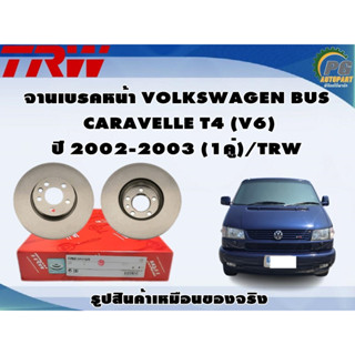 จานเบรคหน้า VOLKSWAGEN BUS CARAVELLE T4 (V6) ปี 2002-2003 (1คู่)/TRW