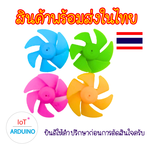 Plastic Propeller Fan ใบพัด 6 แฉกสีต่างๆ มีเส้นผ่าศูนย์กลาง 50 ม.ม. สินค้าพร้อมส่ง!!!
