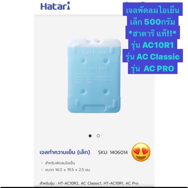 HATARI อะไหล่พัดลมไอเย็น เจลทำความเย็นฮาตาริของแท้!!  ขนาด500กรัม **ขนาดเล็ก**