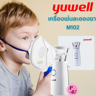 YUWELL เครื่องพ่นยา M102 (Mesh Nebulizer) เครื่องพ่นละอองยาแบบพกพา ของแท้ (รับประกัน1ปี)#10391