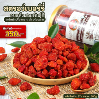 สตรอว์เบอร์รี่ [สายพันธุ์ดี]  ขนาด 500g