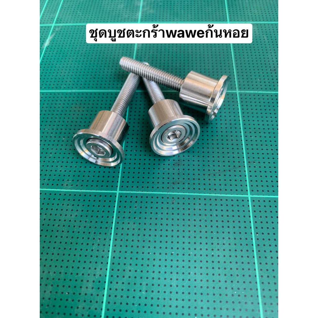 น็อตยึดตะกร้า Wave ก้นหอย