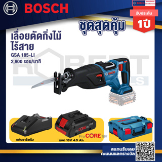 Bosch  GSA 185-Li เลื่อยชักไร้สาย 18V BL Moter+แบตProCore 18V 4.0Ah+ แท่นชาร์จเร็ว 18V.