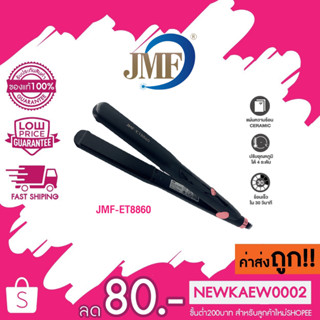 (JMF-ET8860)  เครื่องหนีบผม ที่หนีบผม เครื่องม้วนผม ร้อนเร็ว 50W