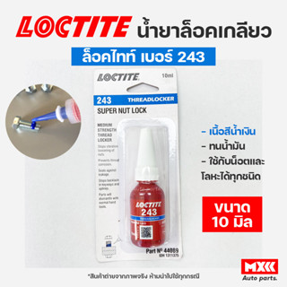 ล็อคไทท์ เบอร์ 243 ขนาด 10ml น้ำยาล็อคเกลียว LOCTITE No.243 Medium Strength Thread locking