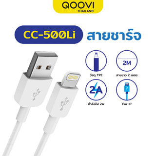 QOOVI สายชาร์จมือถือ lOS สายชาร์จ กำลังไฟ 2A ยาว 2 เมตร ชาร์จไว แบตเต็มเร็ว lOS