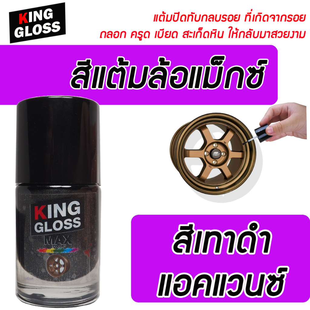 สีแต้มล้อแม็กซ์ King Gloss สีเทาดำแอคแวนซ์