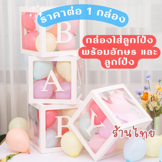 กล่องลูกโป่ง (1กล่อง) กล่องใส DIY สำหรับตกแต่ง งานวันเกิด ปาร์ตี้