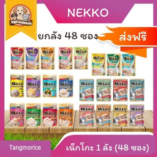 [ส่งฟรี]  Nekko เน็กโกะ (48 ซอง) อาหารแมวเปียก ซอง 70 ก. มี  32 รสชาติ(ขายเป็นลัง)