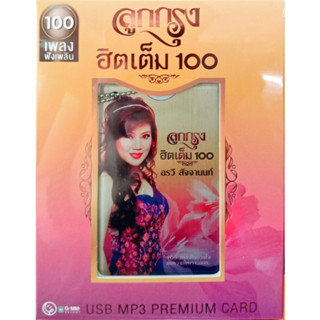 USB แฟลชไดร์ฟเพลง อรวี สัจจานนท์ ลูกกรุงฮิตเต็ม100 (MGA)