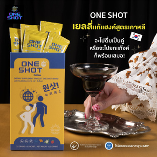 ONESHOT วันช็อต - เยลลี่ แก้แฮ้งค์ แก้เมา สูตรเกาหลี กินหลัง ดื่มเหล้า ตื่นมาไม่แฮงค์ [1 กล่อง][5 ซอง/กล่อง]