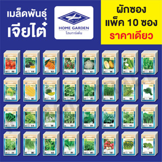 ขายส่ง เมล็ดพันธุ์ ผักซอง เจียไต๋ CT15 บรรจุแพ็คละ 10 ซอง *ค…