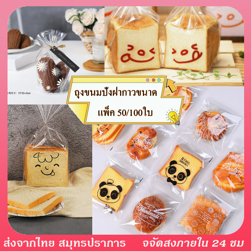 ถุงขนมปังฝากาวขนาด ถุงครัวซอง(แพ็ค100ใบ) ฝากาว ถุงซิปล็อคขนมปังใส
