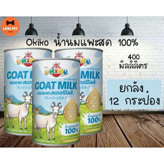 Okiko น้ำนมแพะสด 100% ขนาด 400ML. ยกล้ง(12กระป๋อง)