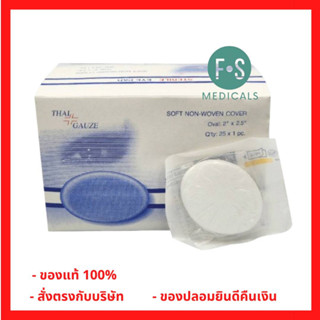 EXP. 06/2025!! ผ้าก๊อซปิดตา Thai Gauze Sterile eye pad (1 กล่อง = 25 ชิ้น) (P-607)