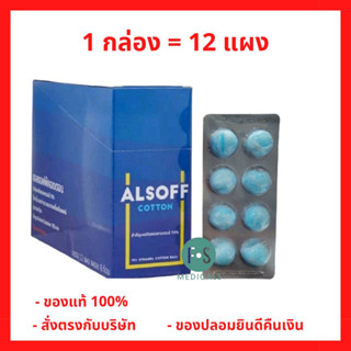 ยกกล่อง!! Alsoff Alcohol Cotton Ball สำลีชุบแอลกอฮอล์ เสือดาว กล่องน้ำเงิน 96 ก้อน (1 กล่อง  = 12 แผง) (P-6934)