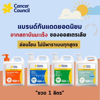 Cancer Council Sunscreen 1 ลิตร​ ☀️ ครีมกันแดด​ นำเข้าจากออสเตรเลีย​ 🇦🇺