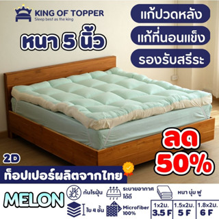 KING OF TOPPER ที่นอน NEW Topper 5 นิ้ว สี MELON ❤️