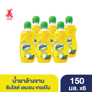 ซันไลต์ เลมอนเทอร์โบ น้ำยาล้างจาน 150มล. x6 ตั้งงี่สุน Sunlight Lemon Turbo Dishwashing Liquid 150ml. Tangngeesoon