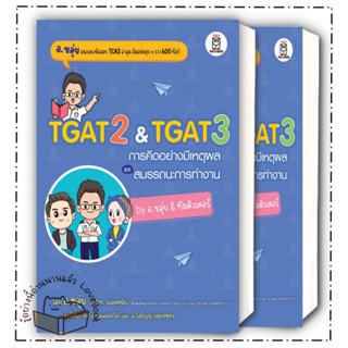 หนังสือ TGAT2 &amp; TGAT3 การคิดอย่างมีเหตุผลสำนักพิมพ์: ฟุกุโร FUGUROU  หมวดหมู่: หนังสือเตรียมสอบ แนวข้อสอบ