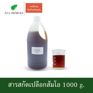 สารสกัดเปลือกส้มโอ Pummelo Peel Extract ขนาด 1000 g. (ใช้เป็นส่วนผสมสำหรับเครื่องสำอางเท่านั้น)