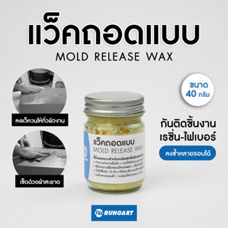 แว๊กซ์ถอดแบบ Mold Release Wax / ขี้ผึ้งถอดแบบ ใช้ในงานเรซิ่น พลาสติก โพลียูรีเทน ฯลฯ - ขนาด 40 กรัม