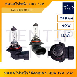 OSRAM ออสแรมแท้ หลอดไฟหน้า ไฟหน้า ไฟต่ำ โตโยต้า อัลติส ALTIS 01-07,ไฟตัดหมอก HB4(9006) 12V 51W TOYOTA วีโก้ ISUZU ดีแม็ก