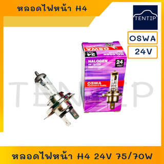 OSWA  ออสว่า แท้ H4 24โวลท์ หลอดไฟหน้า หลอดไฟรถยนต์ ฮาโลเจน จานแฉก H4 24V 75/70W สำหรับรถใหญ่ รถบรรทุก