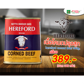 🔥Hereford Corned Beef เฮียร์ฟอร์ด คอร์น บีฟ เนื้อกระป๋องบดปรุงสุก 340 กรัม🔥