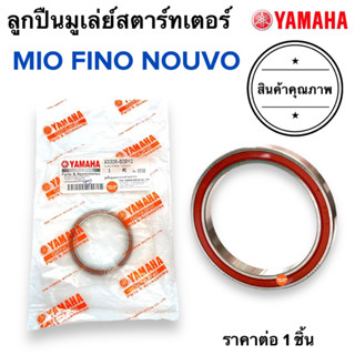 ลูกปืนมูเล่ย์สตาร์ทเตอร์ MIO NOUVO FINO 93306-809Y0 มิโอ นูโว ฟีโน่