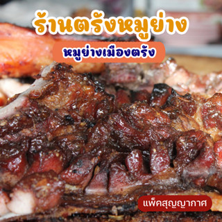 หมูย่างเมืองตรัง ร้านตรังหมูย่าง ของอร่อยเมืองตรัง แพ็คสุญญากาศ