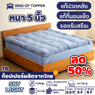 [กรอกโค้ด ZLWEW3PB ลด 150]KING OF TOPPER ที่นอน NEW Topper 5นิ้ว สี SKY LIGHT ❤️