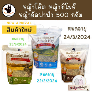 Randolph  หญ้าอัลฟาฟ่า หญ้าโอ๊ตพรีเมี่ยม หญ้าทิโมธีซุปเปอร์พรีเมี่ยม 500 กรัม