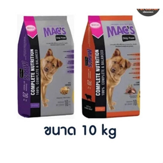 อาหารสุนัข Macs Dog Food แม็กซ์ ขนาด 10 kg รสแกะ