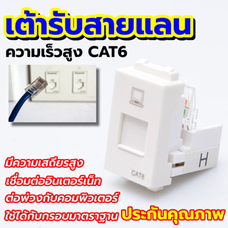 🔌🔌เต้ารับคอมพิวเตอร์ เต้ารับคอม ปลั๊กแลน ปลั๊กคอมพิวเตอร์ CAT 6 ติดตั้งง่าย ทนทานต่อการใช้งาน รุ่นLCH 907🔌🔌