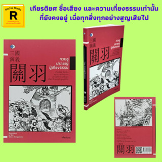 หนังสือจิตวิทยา กวนอู ปราชญ์ผู้เที่ยงธรรม : กำเนิดกวนอู ธรรมะย่อมชนะอธรรม สถานการณ์เกิดวีรบุรุษ ลักษณะผู้มีวาสนา