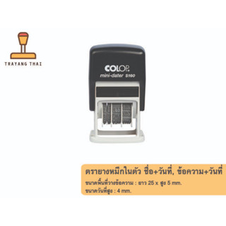 ตรายางหมึกในตัว COLOP รุ่น S160 ข้อความสั่งทำ+วันที่, ชื่อ+วันที่