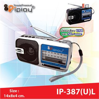 วิทยุพกพา วิทยุ ยี่ห้อ iPlay รุ่น IP-387(U) ลำโพงเกรดเอ คลื่น AM.FM ได้ดี รองรับ USB/SD Card หูฟัง