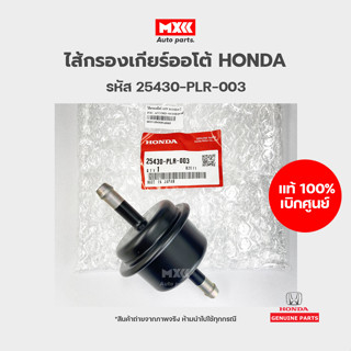 กรองเกียร์ตัวนอก HONDA  ATF แท้เบิกศูนย์ 100% รหัสแท้ 25430-PLR-003 ใส่ได้หลายรุ่น