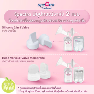 Spectra Silicone Valve วาล์วปากเป็ด สำหรับกรวยปั๊มนม Spectra สินค้าแท้ศูนย์ไทย 1 แพ็ค